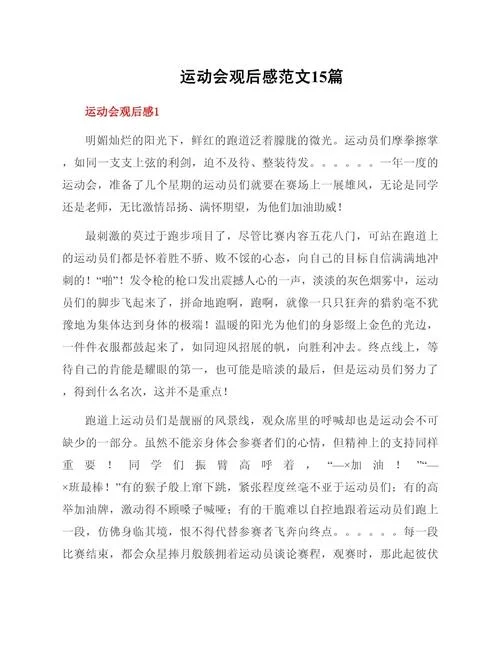 运动会的感悟500字_2