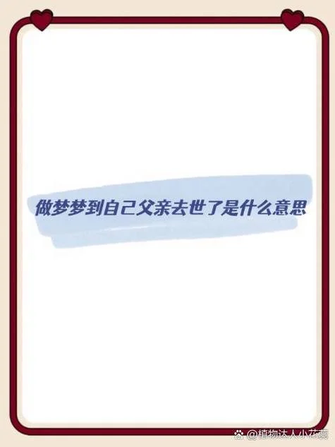 梦见父亲死去又活过来 是什么寓意_2