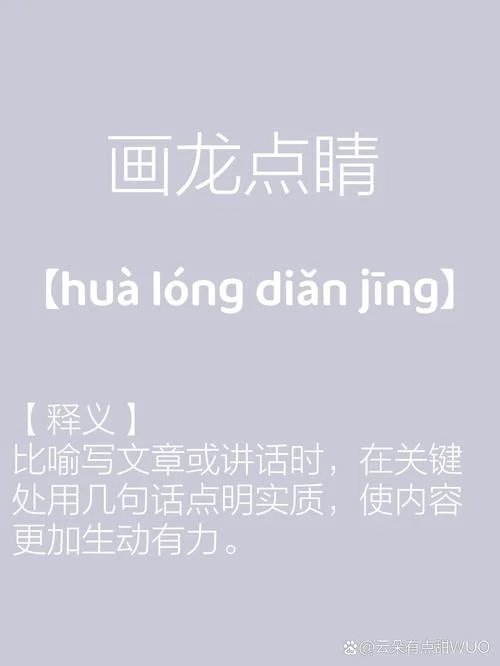 画龙点睛的道理10字_1