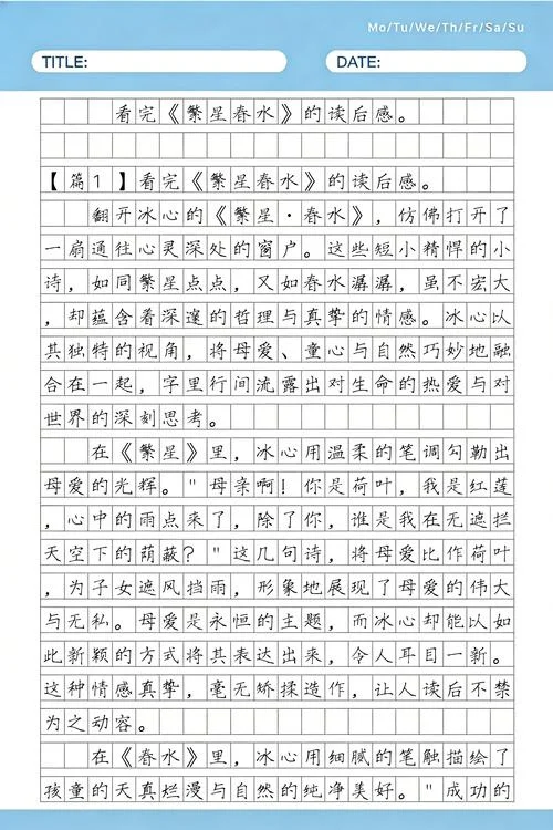 繁星春水的读后感悟_1