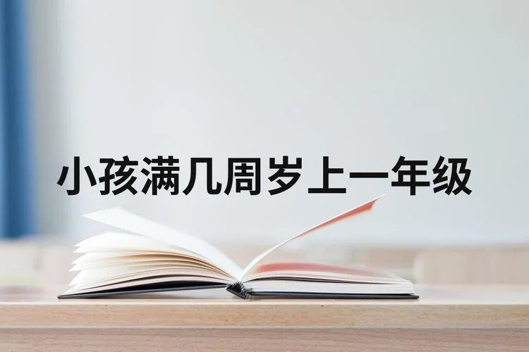 一年级几岁入学比较好-一年级入学最佳年龄是几岁