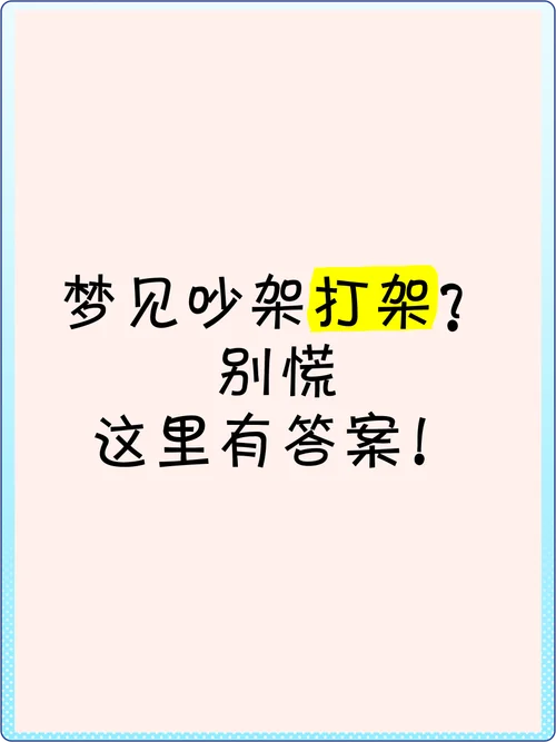 女人梦见和我孩子打架-女人梦与子斗