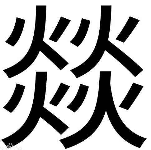 火炎焱燚出处-火炎焱燚出处