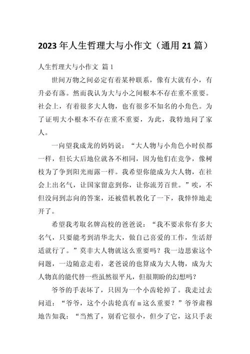 哲理故事及感悟400字_1