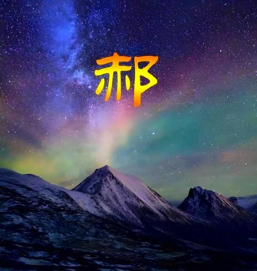姓郝起名字_1