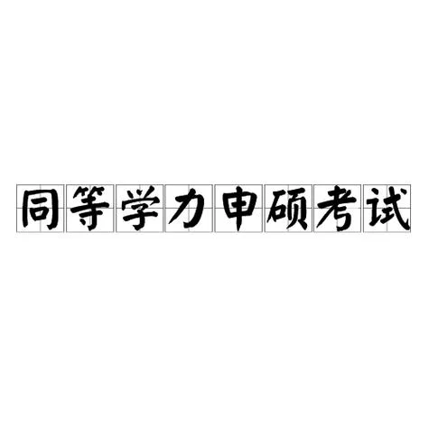 同等学力报考什么意思_2