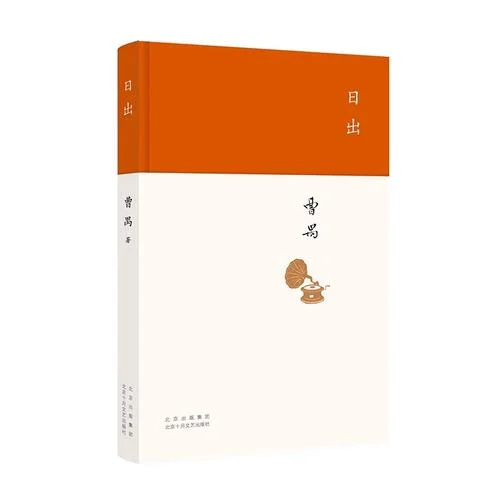 日出的作者是谁写的_2