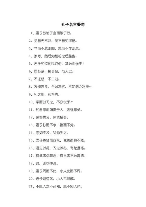 出自孔子的名言警句_2