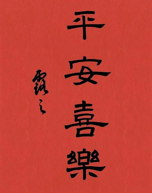 平安喜乐万事胜意出处_1