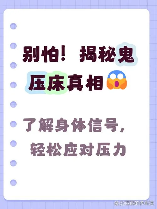 梦见被鬼压身-梦魇缠身