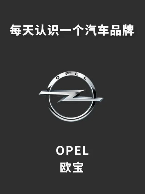 欧宝汽车车标历史_2