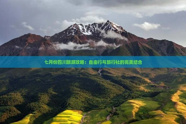 四川旅游攻略七日游自由行_2