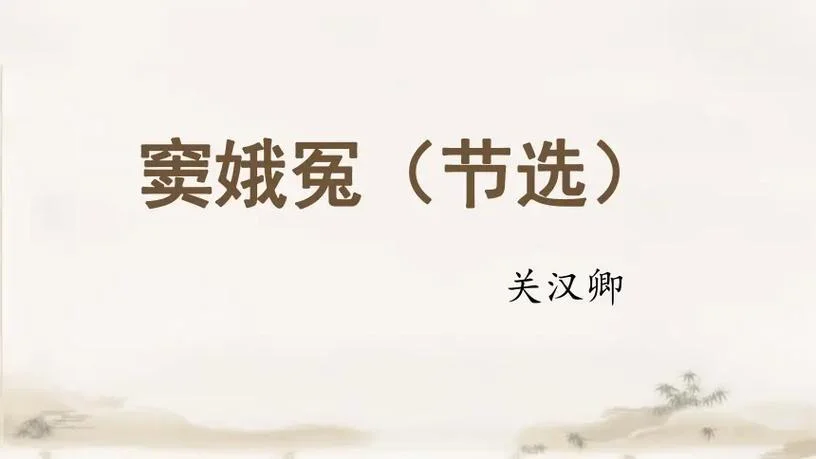 窦娥冤出自_1