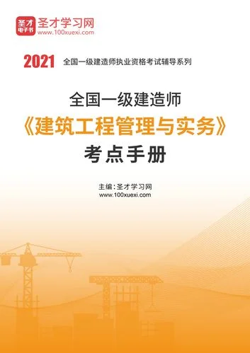 一级建造师建筑管理与实务-一级建造师建管实务