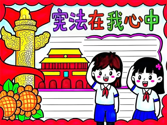 中国人民宪法手抄报_2