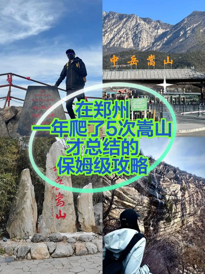 爬嵩山一日游攻略_1