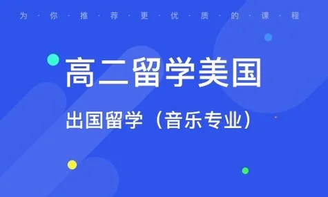 出国留学音乐专业_2