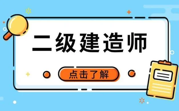 20二级建造师报名条件有哪些_1
