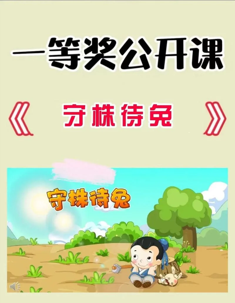 守株待兔出自哪个寓言-守株待兔寓言出处