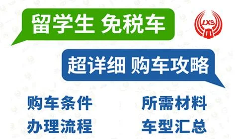 留学生免税车一年内-留学生免税车一年限