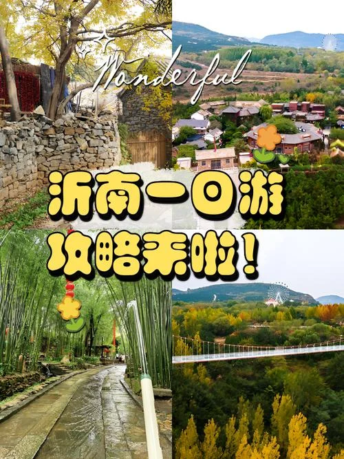 沂南自驾游免费景点-沂南免费景点推荐