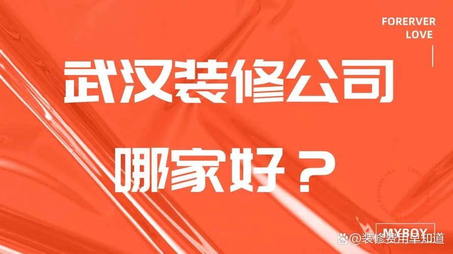 武汉装修公司到哪家好-武汉装修选哪家