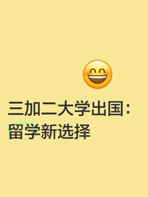 二加二出国留学靠谱吗_1