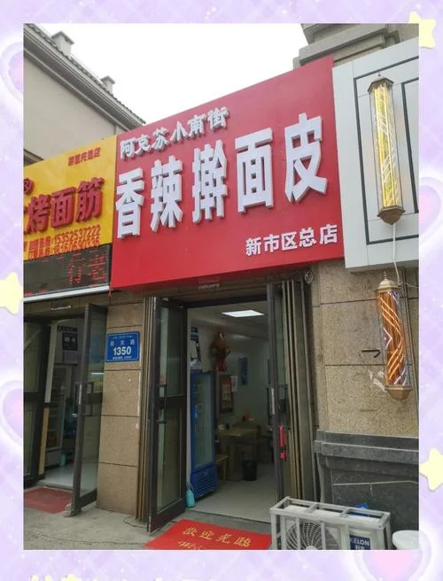 淮北哪里有学做面皮的-淮北学做面皮