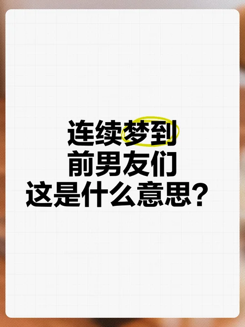 经常梦到前男友是怎么回事_2