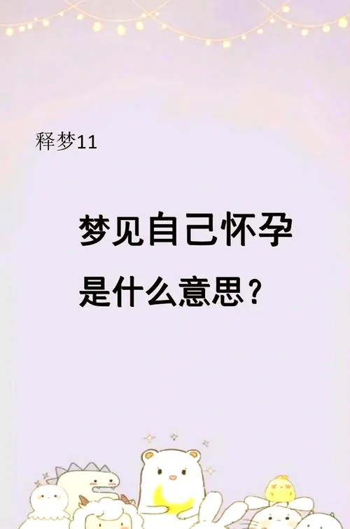 梦见老婆怀孕了吗_2