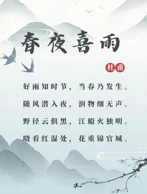 春夜喜雨赏析及感悟_2