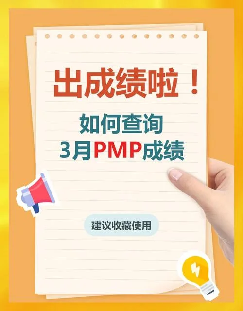 pmp考试成绩多久出来-PMP 成绩查询反馈快