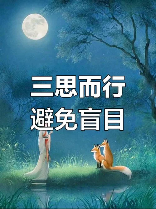 三思而后行的出处_2