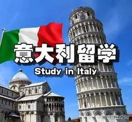 北京的意大利留学机构-北京意大利留学机构