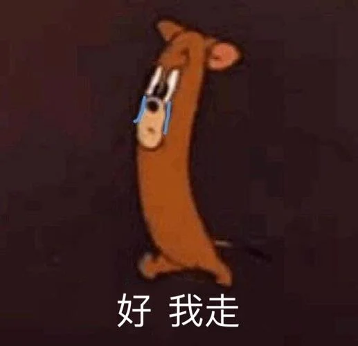 那我走表情包出处_2