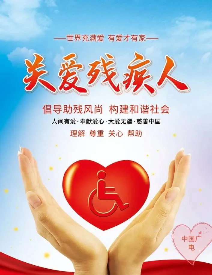 关爱残疾人的感悟_2