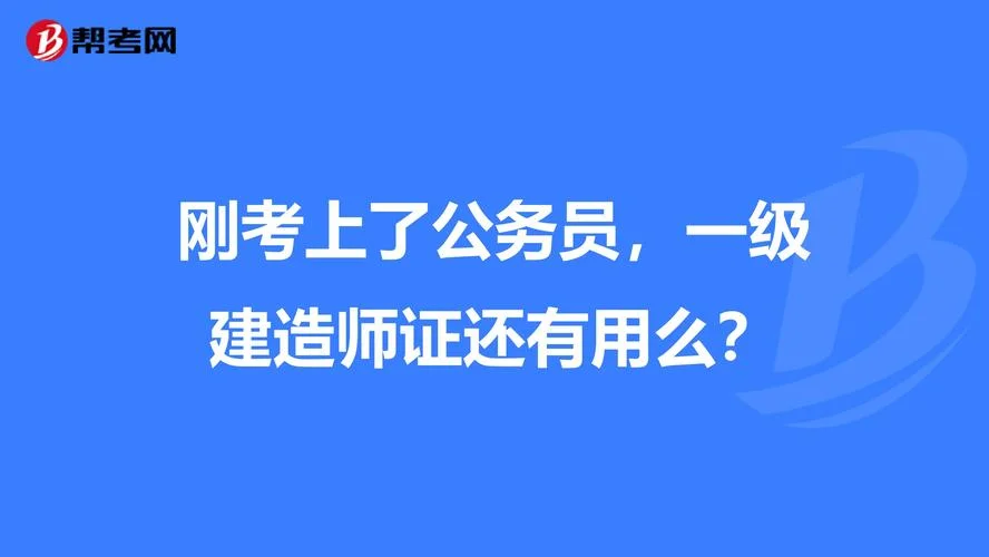 公务员考一建加工资吗-公务员考一建给工资吗