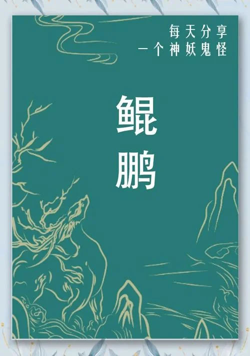 鲲出自山海经吗_1