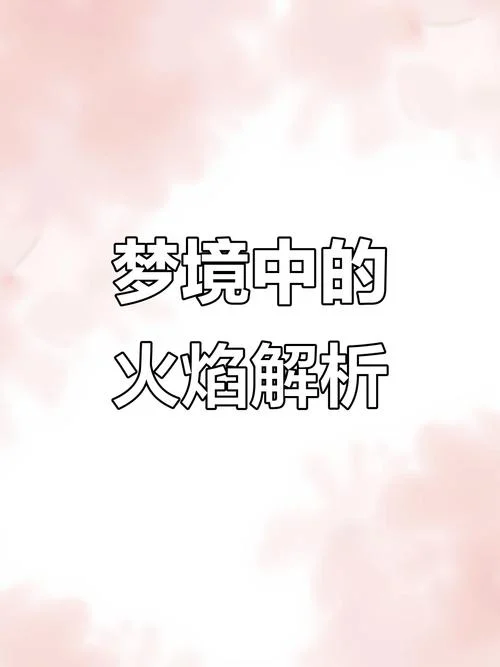 做梦梦到火灾什么意思_2