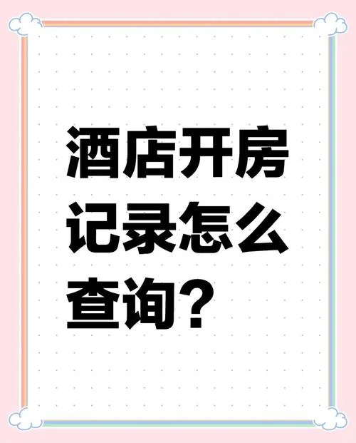 如何查他人的开宾馆记录_1