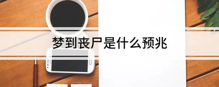 梦见丧尸是什么意思-梦见丧尸寓意解析