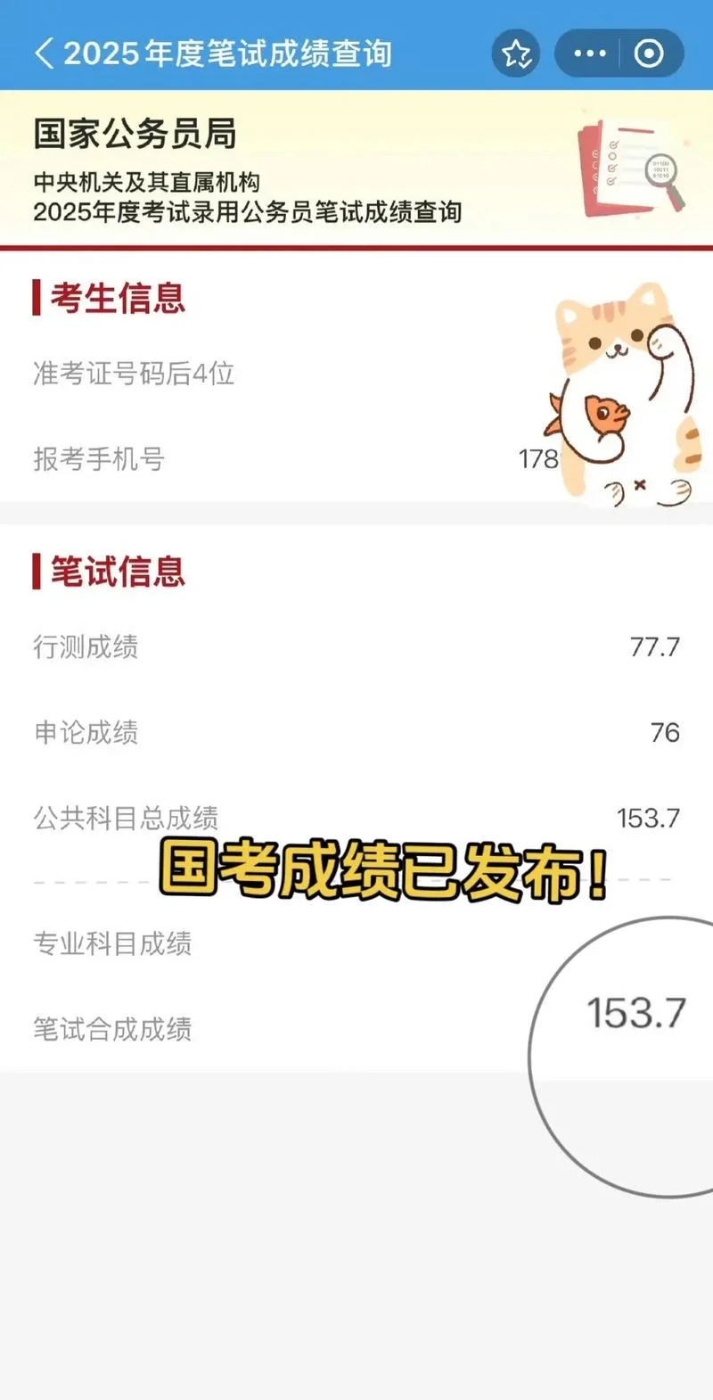 国考笔试成绩时间_2