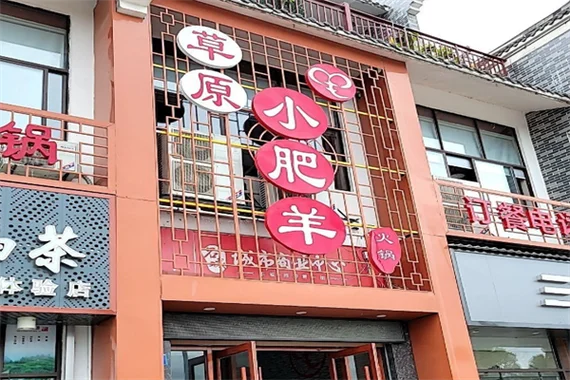 小肥羊加盟条件_1