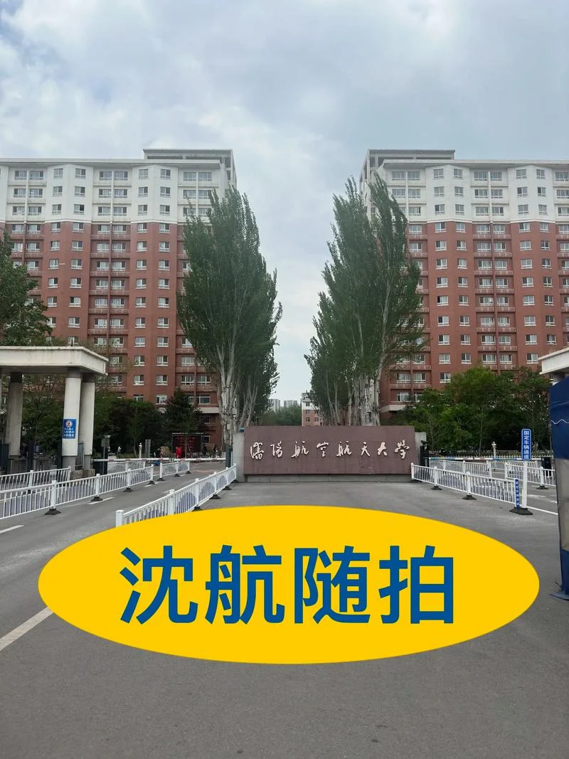 沈阳航空航天大学-沈阳航空航天大学
