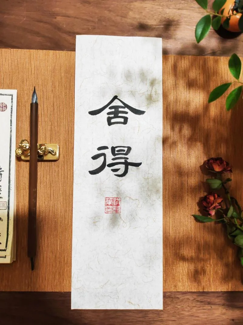 舍得的意思和出处_2