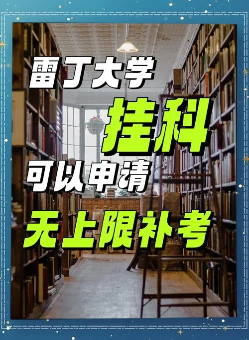 国外大学挂科_2