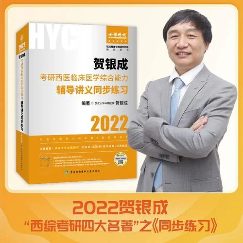 贺银成考研资料-贺银成考研资料