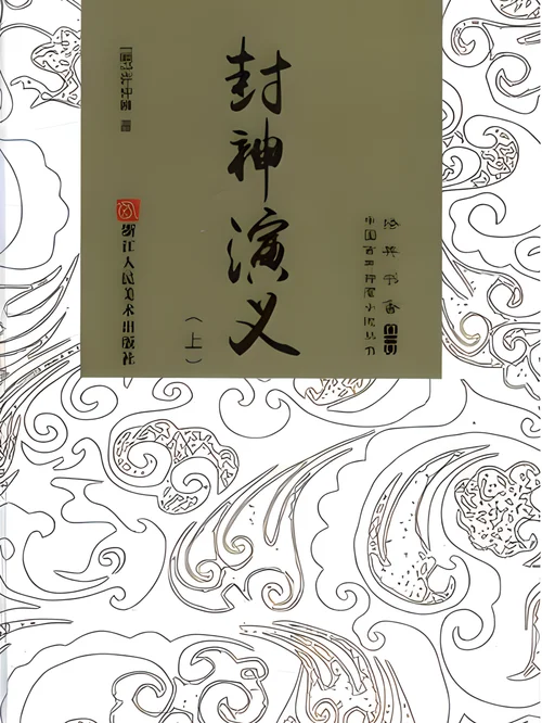 封神演义作者是谁写的_2