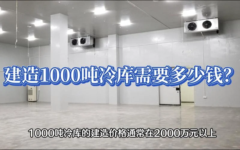 建冷库多少钱一亩_1