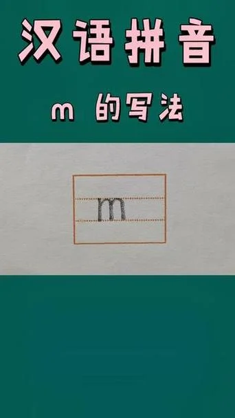 拼音m的笔顺怎么写视频_2